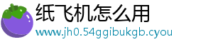 纸飞机怎么用